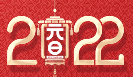 山河遼闊，我們一起向未來，2022，攜手再出發(fā)！